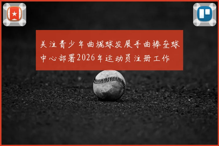 关注青少年曲棍球发展手曲棒垒球中心部署2026年运动员注册工作