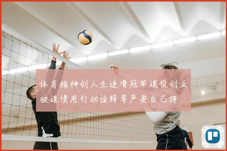 体育精神创人生速滑冠军退役创业被追债用行动诠释尊严要自己挣