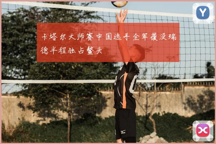 卡塔尔大师赛中国选手全军覆没瑞德半程独占鳌头