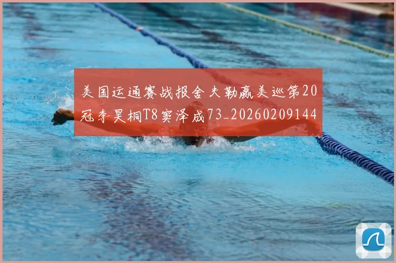 美国运通赛战报舍夫勒赢美巡第20冠李昊桐T8窦泽成73_20260209144956